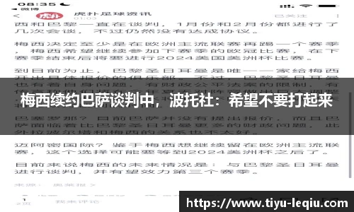 梅西续约巴萨谈判中，波托社：希望不要打起来