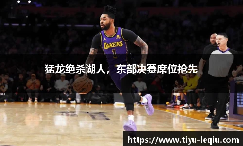 猛龙绝杀湖人，东部决赛席位抢先