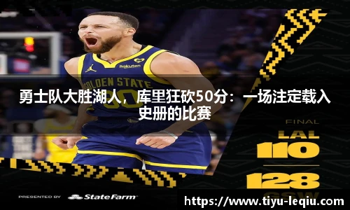 勇士队大胜湖人，库里狂砍50分：一场注定载入史册的比赛