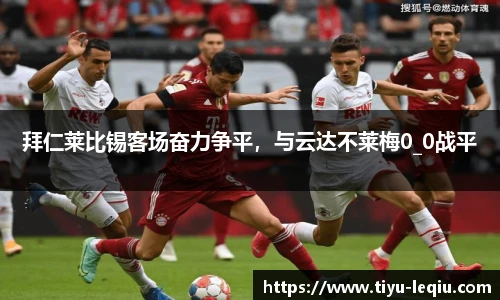 拜仁莱比锡客场奋力争平，与云达不莱梅0_0战平
