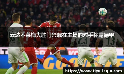 云达不莱梅大胜门兴栽在主场的对手称霸德甲