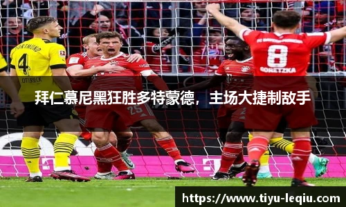 拜仁慕尼黑狂胜多特蒙德，主场大捷制敌手