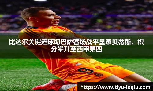 比达尔关键进球助巴萨客场战平皇家贝蒂斯，积分攀升至西甲第四