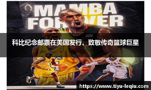 科比纪念邮票在美国发行，致敬传奇篮球巨星