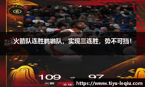 火箭队连胜鹈鹕队，实现三连胜，势不可挡！