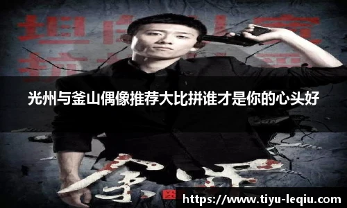 光州与釜山偶像推荐大比拼谁才是你的心头好