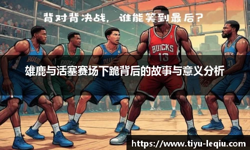 雄鹿与活塞赛场下跪背后的故事与意义分析