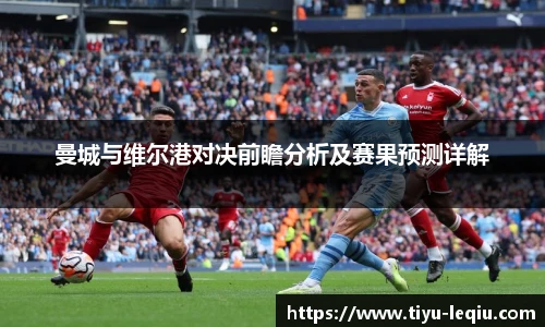 曼城与维尔港对决前瞻分析及赛果预测详解