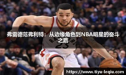 弗雷德范弗利特：从边缘角色到NBA明星的奋斗之路