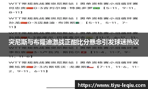 突尼斯与布隆迪激战正酣比分悬念引发球迷热议
