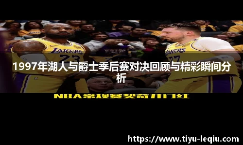 1997年湖人与爵士季后赛对决回顾与精彩瞬间分析