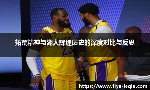 拓荒精神与湖人辉煌历史的深度对比与反思