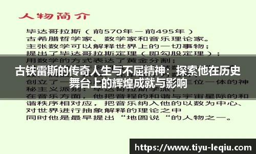 古铁雷斯的传奇人生与不屈精神：探索他在历史舞台上的辉煌成就与影响