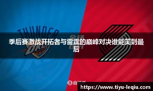季后赛激战开拓者与雷霆的巅峰对决谁能笑到最后