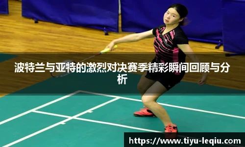 波特兰与亚特的激烈对决赛季精彩瞬间回顾与分析