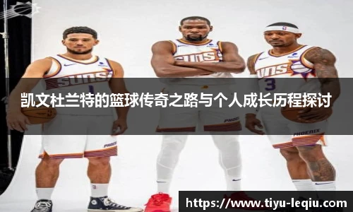 凯文杜兰特的篮球传奇之路与个人成长历程探讨