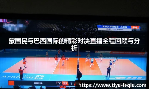 蒙国民与巴西国际的精彩对决直播全程回顾与分析