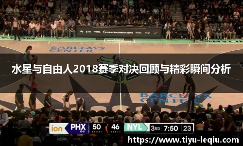 水星与自由人2018赛季对决回顾与精彩瞬间分析