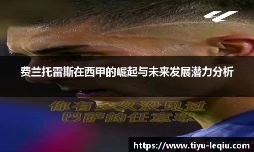 费兰托雷斯在西甲的崛起与未来发展潜力分析