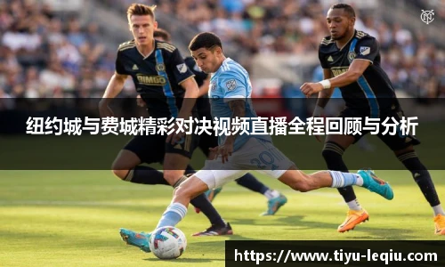 纽约城与费城精彩对决视频直播全程回顾与分析