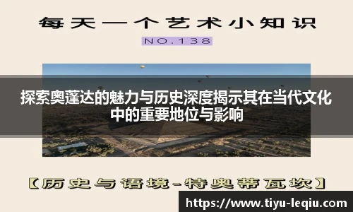 探索奥蓬达的魅力与历史深度揭示其在当代文化中的重要地位与影响