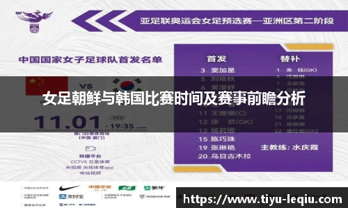 女足朝鲜与韩国比赛时间及赛事前瞻分析