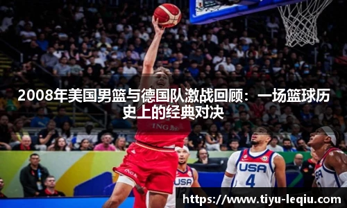 2008年美国男篮与德国队激战回顾：一场篮球历史上的经典对决