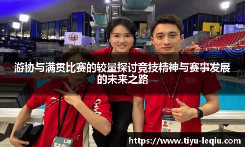 游协与满贯比赛的较量探讨竞技精神与赛事发展的未来之路