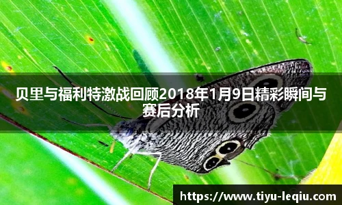 贝里与福利特激战回顾2018年1月9日精彩瞬间与赛后分析
