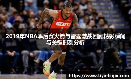 2019年NBA季后赛火箭与雷霆激战回顾精彩瞬间与关键时刻分析