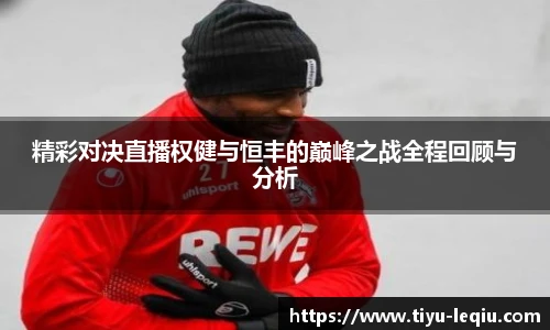 精彩对决直播权健与恒丰的巅峰之战全程回顾与分析