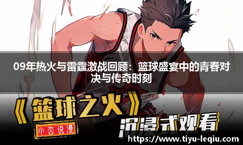 09年热火与雷霆激战回顾：篮球盛宴中的青春对决与传奇时刻