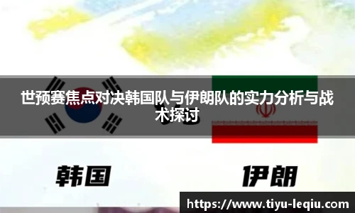 世预赛焦点对决韩国队与伊朗队的实力分析与战术探讨