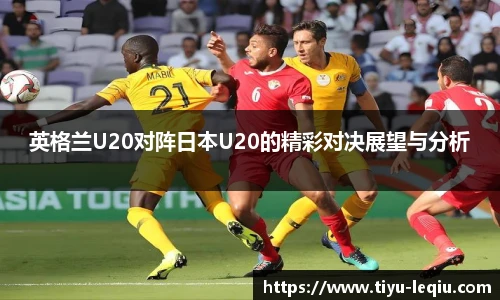 英格兰U20对阵日本U20的精彩对决展望与分析