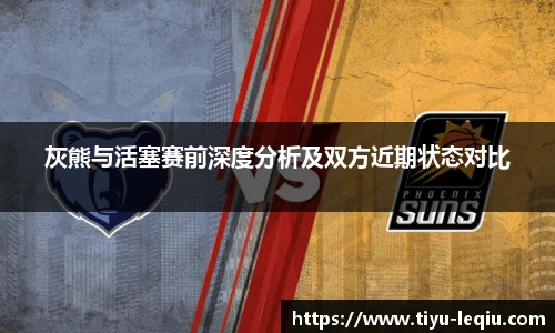 灰熊与活塞赛前深度分析及双方近期状态对比