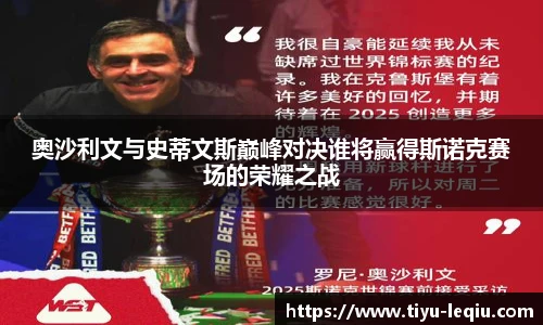 奥沙利文与史蒂文斯巅峰对决谁将赢得斯诺克赛场的荣耀之战